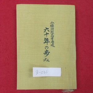 g-036※2 小樽潮陵高等学校 六十年の歩み 昭和38年4月1日発行 北海道小樽潮陵高等学校開校六十周年記念祝賀協賛会 回顧録 還暦