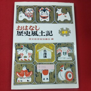 g-046※2 おはなし 歴史風土記1 北海道 歴史教育者協議会編 1980年9月30日第1刷発行 岩崎書店 マンモスを追って シャクシャインのたたかい