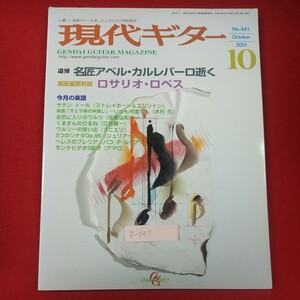 g-047※2 Gendai Guitar 現代ギター No.441 2001年10月号 2001年10月1日発行 株式会社現代ギター社 追悼名匠アベル・カルレバーロ逝く