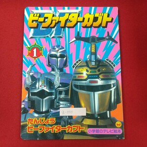 g-050※2 ビーファイターカブト1 たんじょうビーファイターカブトのまき テレビ絵本 小学館 カブト テントウ クワガー メルザードいちぞく