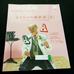 g-518 カメラ日和 2010年発行 3月号 シャシンの教科書[3] すべてお答えします、みんなのお悩み100 撮影テク など 第一プログレス※2