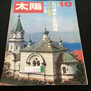 g-524 太陽 昭和45年発行 10月号 特集 石川啄木と北海道 啄木の放浪・明治の青春 厳寒の北緯44度線をゆく 舟橋聖一・源氏物語 平凡社※2