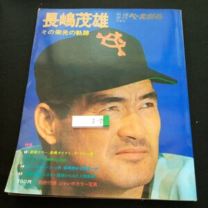 g-525 長嶋茂雄 その栄光の軌跡 週刊別冊 ベースボール 冬季号 昭和49年発行 ベースボール・マガジン ダイナミック・プレー集 など※2