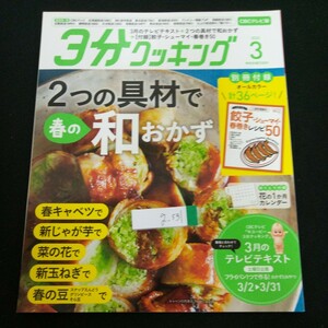 g-531 3分クッキング 2020年発行 3月号 CBCテレビ版 2つの具材で春の和おかず春キャベツ 新じゃが芋 菜の花 新玉ねぎ 春の豆 角川書店※2