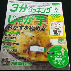 g-536 3分クッキング 2020年発行 9月号 CBCテレビ版 じゃが芋 おかずを極める 毎日おかずの新定番17 ドフィノア3種 など 角川書店※2