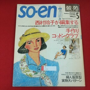 g-646※2 so-en 装苑 1998年5月号 昭和63年5月1日発行 文化出版局 西村玲子が編集する手作りコットンクラブ ジーンのセーラー服