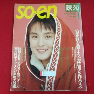 g-651※2 so-en 装苑 1991年1月号 1991年1月1日発行 文化出版局 お正月を着よう、お正月を作ろう 私たちの定番、徹底コオディネーション