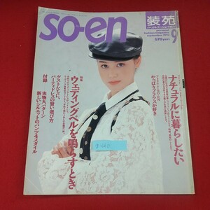 g-660※2 so-en 装苑 1992年9月号 1992年9月1日発行 文化出版局 ナチュラルに暮らしたい ウェディングベルを鳴らすとき 