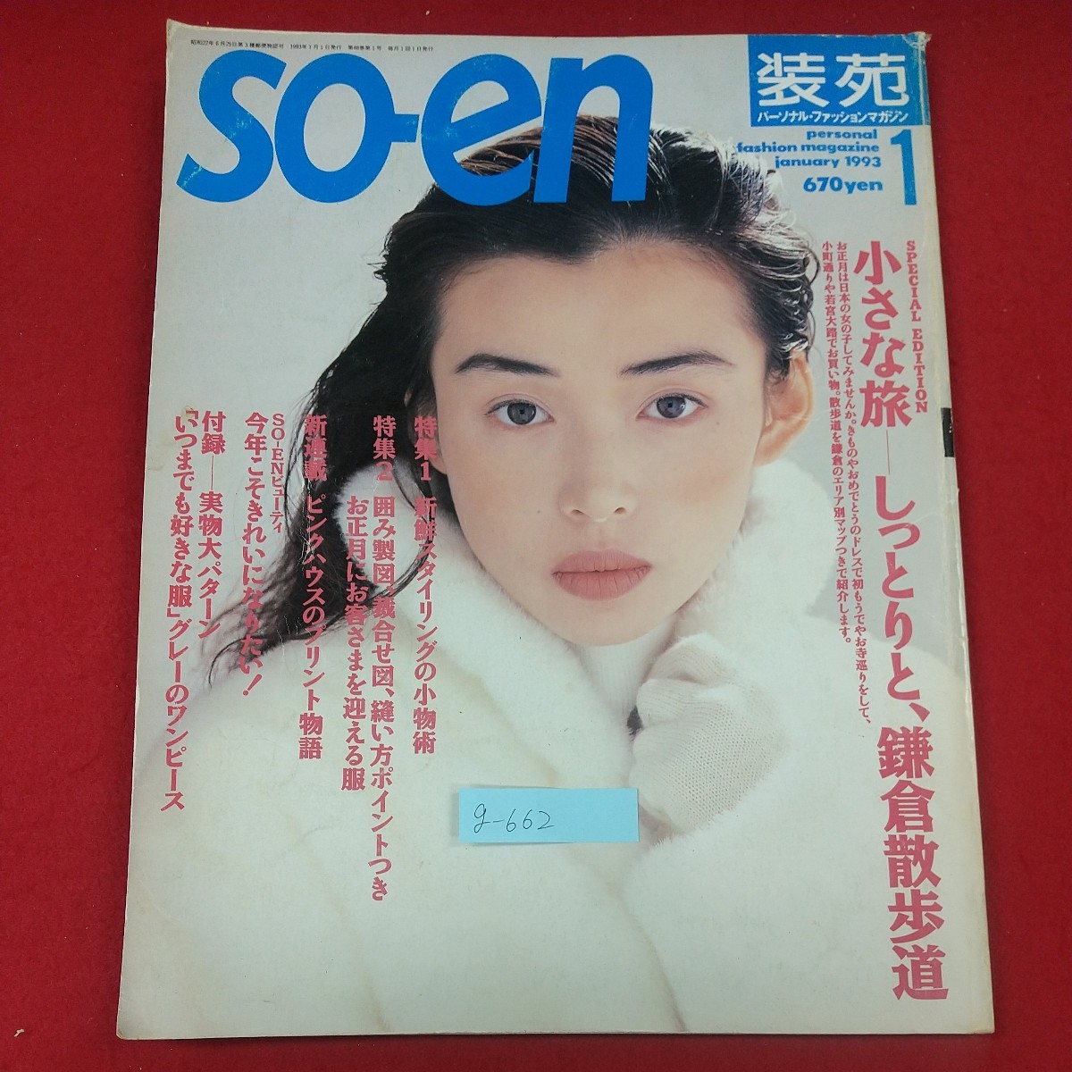 Yahoo!オークション -「装苑 so-en」(雑誌) の落札相場・落札価格