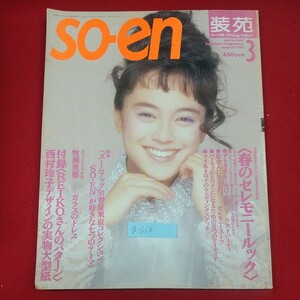 g-668※2 so-en 装苑 1991年3月号 1991年3月1日発行 文化出版局 春のセレモニールック ポストアイドル'91牧瀬里穂ーガラスのドレス