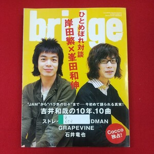 g-673※2 bridge ブリッジ Cut5月増刊号ブリッジ 平成18年4月30日発行 株式会社ロッキング・オン 吉井和哉の10年、10曲 Cocco