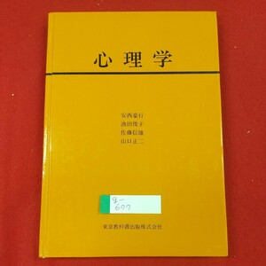 g-677※2 心理学 著者/安西豪行・漁田俊子・佐藤信雄・山口正二 平成6年4月1日9版発行 東京教科書出版株式会社 心理学とはなにか