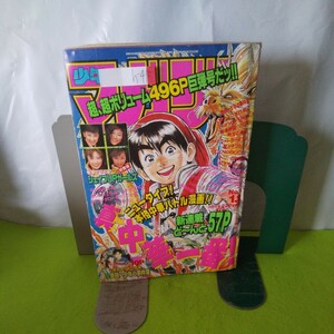 h-415 少年マガジン １号 真・中華一番 金田一少年の事件簿 ねる前の悪夢 他 1996年1月1日発行 ※2