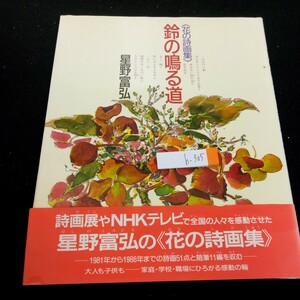 h-305 《花の詩画集》鈴の鳴る道 星野富弘 1981~1986年までの詩画51点と随筆11編を収む 花にたくす心の風景 1996年発行 偕成社※2