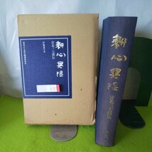 h-420 耕心無限 宮北三七郞伝 水杯 他 昭和58年11月3日発行※2_画像1