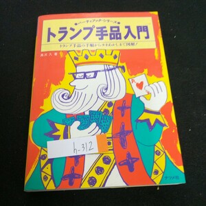 h-312 トランプ手品入門 トランプ手品の手順からタネあかしまで図解! パーティブック・シリーズ ナツメ社 1999年発行※2