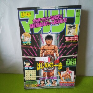 h-425 週刊少年マガジン 合併号 はじめの一歩 GTO 金田一少年の事件簿 ラブひな シュート 他 1999年9月1日発行※2