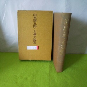 h-426 士道小説集 著・山本周五郎 松風門 鼓くらべ 他 昭和48年4月5日 6版発行※2