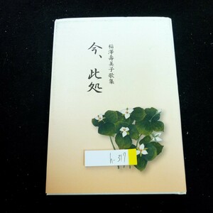 h-317 稲澤壽美子歌集 今、此処 2023年発行 旭図書刊行センター 盆休み 自信災害 小さな旅 初売り さくらんぼと燕 マドレーヌ など※2