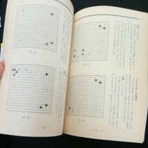 h-323 別冊囲碁クラブ 初級その後 上達の決め手 六段白江治彦 日本棋院 昭和57年発行 No.39 どうすれば強くなるか 布石でリード※2_画像6