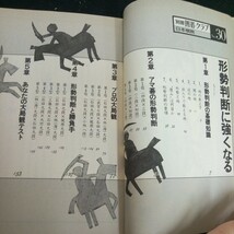 h-330 別冊囲碁クラブ 形成判断に強くなる 日本棋院 九段 石田芳夫 No.30 昭和55年発行 形成判断の基礎知識 アマ碁の形成判断 など※2_画像5