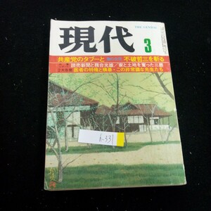 h-331 現代 3月号 昭和53年発行 共産党のタブーと陰の主役不破哲三を斬る 読売新聞と務台光雄 家と土地を奪った三悪 など 講談社※2