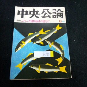 h-332 中央公論 特集 これこそ国民経済の底力だ 6月号 昭和53年発行 戦後を疑う 福田首相、その頼りなさの研究 など※2