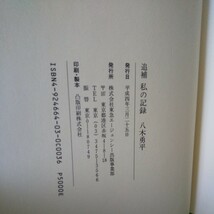 h-428 追補 私の記憶 八木勇平 挨拶 世の中 ニーズ 仕事 海外 グループ 他 平成4年3月25日発行 ※2_画像5