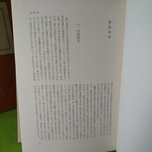 h-429 亀井勝一郎全集 第九巻 東洋の愛 大和古寺風物誌 他 昭和46年6月20日 第１刷発行 講談社 ※2_画像3