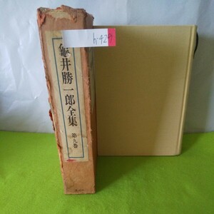 h-429 亀井勝一郎全集 第九巻 東洋の愛 大和古寺風物誌 他 昭和46年6月20日 第１刷発行 講談社 ※2