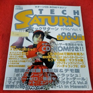 h-209　テックサターン　1996年10月号別冊　Xもかわらなきゃ!!　ファイティングバイパーズ　ルナ シルバースターストーリー　 ※2