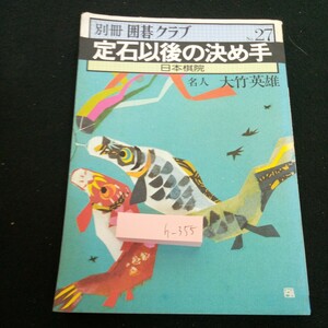 h-355 別冊囲碁クラブ 定石囲碁の決め手 No.27 日本棋院 名人・大竹英雄 昭和55年発行 定石以後の決め手 流行定石・その後 など※2