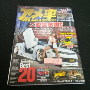 h-364 アメ車 2018年発行 3月号 御愛読感謝!! 　ベスト20 創刊20周年 カスタム イベント カルチャー など ぶんか社※2