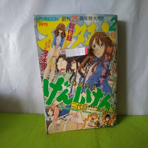 h-519 月刊アフタヌーン 2月号 げんしけん 二代目 おおきく振りかぶって 他 付録無し 平成24年2月1日発行 講談社※2