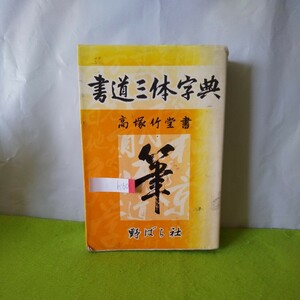 h-601 書道三体字典 本文 音訓索引 絵面索引 他 1983年5月10日改訂発行 野ばら社※2