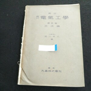 i-215 新訂荒川電気工學 第三巻 交流機 著者/荒川文六 丸善株式会社 昭和12年新訂第1版発行※2