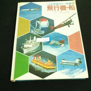 i-218 こども学習カラー図鑑(全16巻) 第11巻 飛行機・船 発行人/中川達二 研秀出版株式会社 1981年発行※2