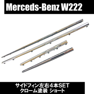 即納！Benz W222 Sクラス サイドフィン 左右 ４本セット クローム ショート 塗装済 国内発送