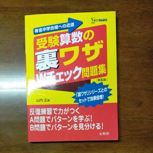 受験算数の裏ワザＷチェック問題集　有名中学合格への近道　新装版 （シグマベスト） 山内正／著