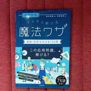 中学受験すらすら解ける魔法ワザ算数・合否を分ける１２０問 （中学受験） 前田昌宏／著　西村則康／監修