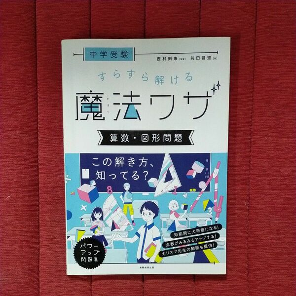 中学受験すらすら解ける魔法ワザ算数・図形問題 （中学受験） 前田昌宏／著　西村則康／監修