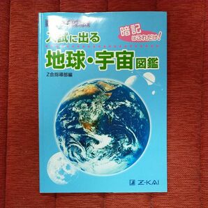 入試に出る地球・宇宙図鑑　暗記はこれだけ！ （Ｚ会中学受験シリーズ） Ｚ会指導部／編 