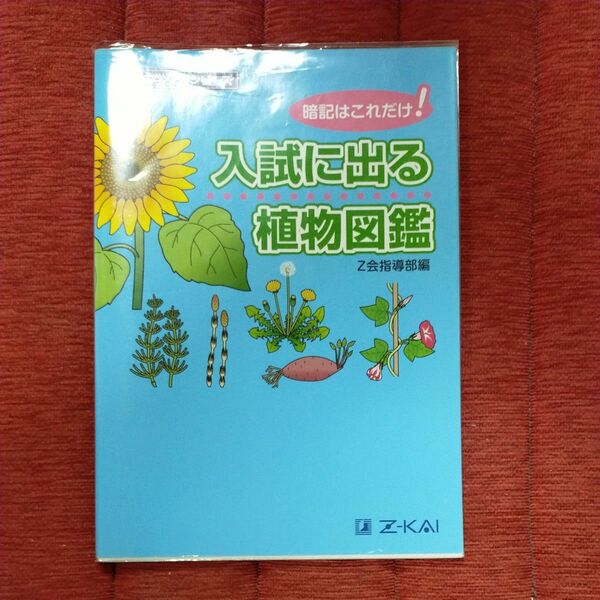 入試に出る植物図鑑　暗記はこれだけ！ （Ｚ会中学受験シリーズ） Ｚ会指導部／編 