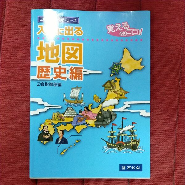 Z会中学受験シリーズ　入試に出る地図歴史編 著 