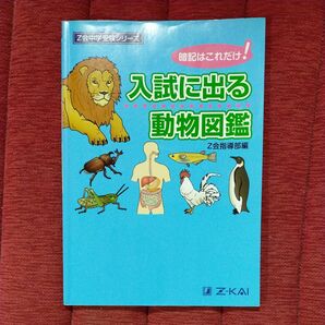 入試に出る動物図鑑　暗記はこれだけ！ （Ｚ会中学受験シリーズ） Ｚ会指導部／編 