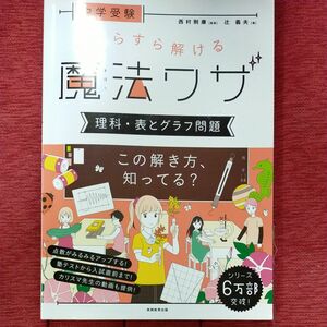 中学受験すらすら解ける魔法ワザ理科・表とグラフ問題 （中学受験） 辻義夫／著　西村則康／監修 