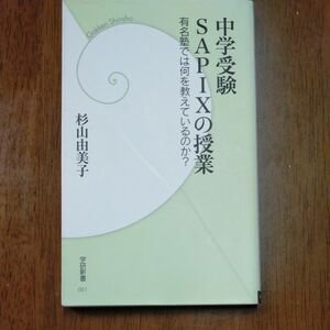 中学受験ＳＡＰＩＸの授業　有名塾では何を教えているのか？ （学研新書　０６１） 杉山由美子／著