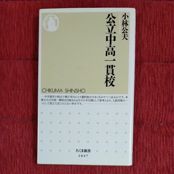 公立中高一貫校 （ちくま新書　１０４７） 小林公夫／著