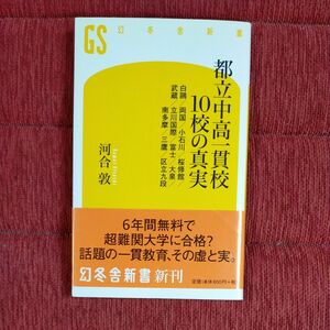 都立中高一貫校１０校の真実　白鴎／両国／小石川／桜修館／武蔵／立川国際／富士／大泉／南多摩／三鷹／区立九段 （幻冬舎新書