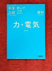 理科 力電気 新装版 (中学入試まんが攻略BON!) 